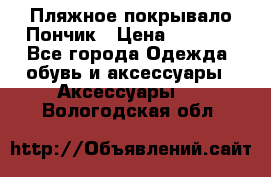 Пляжное покрывало Пончик › Цена ­ 1 200 - Все города Одежда, обувь и аксессуары » Аксессуары   . Вологодская обл.